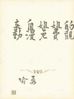 来自姐姐的关心动漫免费观看全集