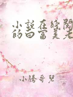 小说在线阅读我的白富美老婆