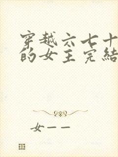 穿越六七十年代的女主完结小说