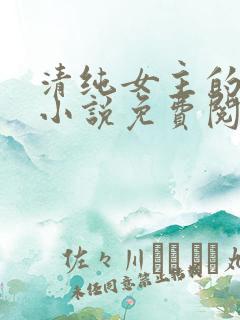 清纯女主的日常小说免费阅读