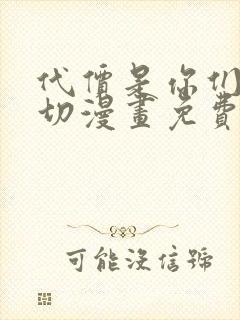 代价是你们的一切漫画免费阅读全集