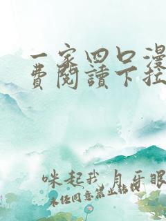 一家四口漫画免费阅读下拉式全集