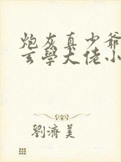 炮灰真少爷竟是玄学大佬小说