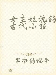 女主姓沈的重生古代小说