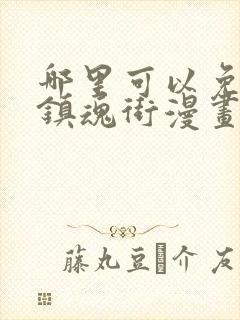 哪里可以免费看镇魂街漫画