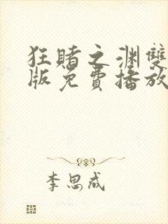 狂赌之渊双真人版免费播放