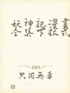 妖神记漫画免费全集下拉式漫画6