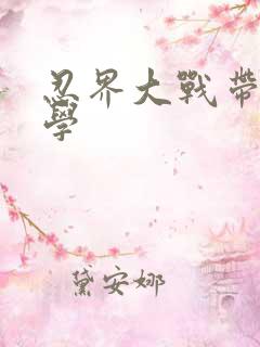 忍界大战带土教学