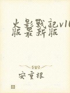 火影战记v10版最新版