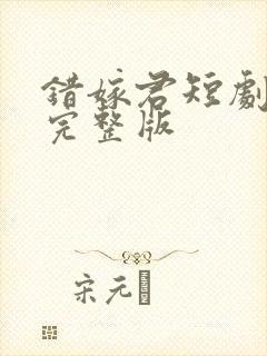 错嫁君短剧全集完整版