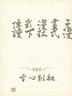 传武漫画免费阅读下拉式漫画