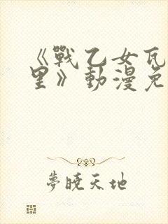 《战乙女瓦尔基里》动漫免费观看