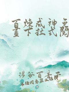 百炼成神免费漫画下拉式阅读