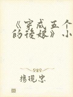 《穿成五个反派的后娘》小说