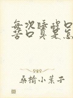 每次睡醒口干口苦口臭是怎么回事?