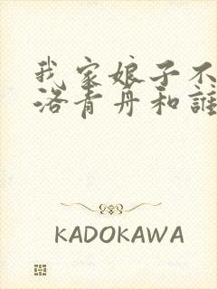 我家娘子不对劲洛青舟和谁圆的房