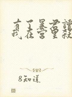 有了暴君读心术我在宫里杀疯了全文阅读