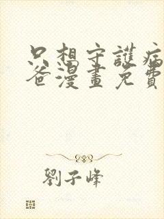 只想守护病弱爸爸漫画免费观看