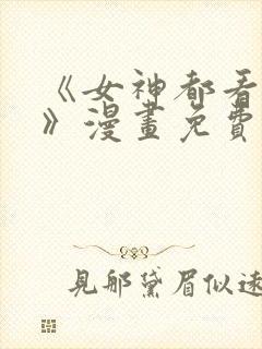 《女神都看这些》漫画免费阅读全集