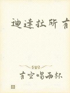 迪达拉所有忍术