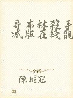 哥布林杀手未删减版在线观看