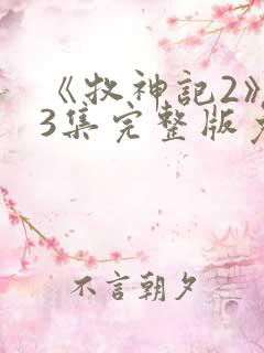 《牧神记2》43集完整版免费观看高清