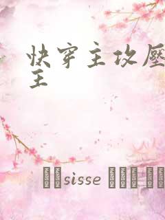 快穿主攻压倒男主