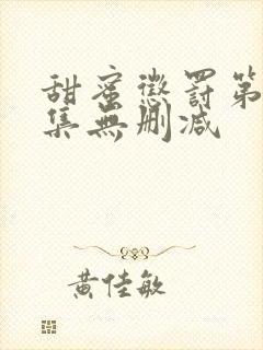 甜蜜惩罚第13集无删减