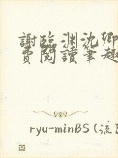 谢临渊沈卿欢免费阅读笔趣阁