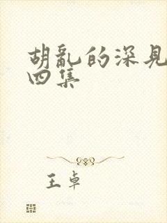 胡乱的深见君第四集