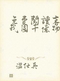 免费阅读末世:我囤千亿物资坐等天灾