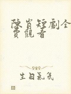 陈肖短剧全集免费观看