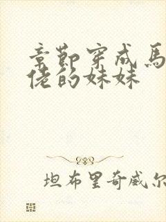 章节穿成马甲大佬的妹妹