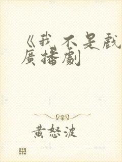 《我不是戏神》广播剧