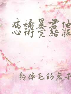 病娇暴君他有读心术完结版