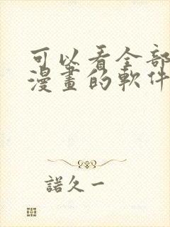 可以看全部免费漫画的软件