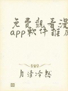 免费观看漫画的app软件推荐