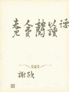 夫人她以德服人免费阅读