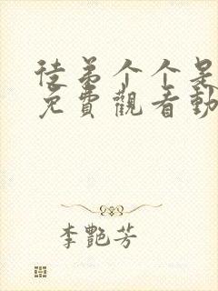 徒弟个个是大佬免费观看动漫高清