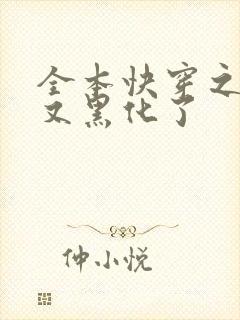 全本快穿之反派又黑化了