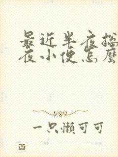 最近半夜总是起夜小便怎么回事