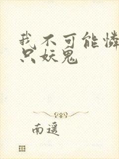 我不可能怜惜一只妖鬼