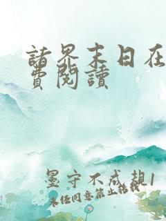 诸界末日在线免费阅读