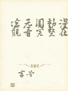 沧元图动漫免费观看完整在线第16集