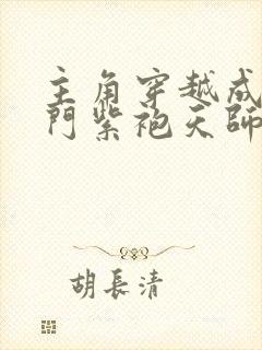 主角穿越成青云门紫袍天师的小说