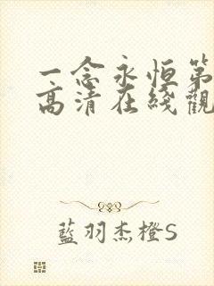 一念永恒第三季高清在线观看