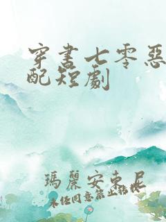 穿书七零恶毒女配短剧