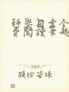 科举日常全文免费阅读笔趣阁