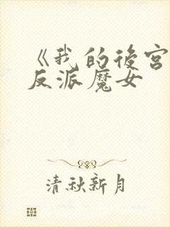 《我的后宫全是反派魔女