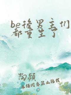 be后男主们全都重生了